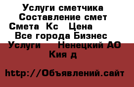 Услуги сметчика. Составление смет. Смета, Кс › Цена ­ 500 - Все города Бизнес » Услуги   . Ненецкий АО,Кия д.